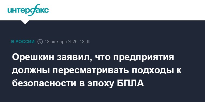 Орешкин заявил, что предприятия должны пересматривать подходы к безопасности в эпоху БПЛА

Москва. 18 октября. INTERFAX.