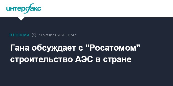 Гана обсуждает с "Росатомом" строительство АЭС в стране

Гана обсуждает с " Росатомом" строительство АЭС в стране

Москв