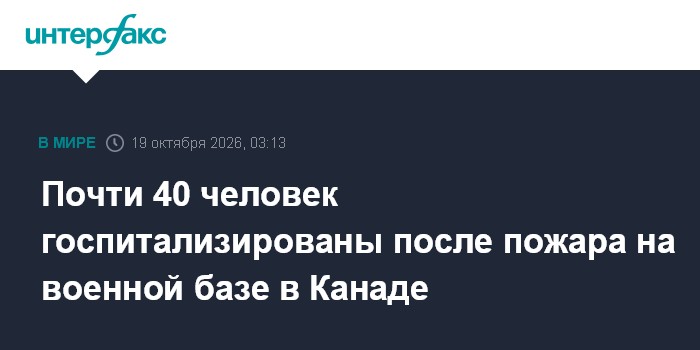 Почти 40 человек госпитализированы после пожара на военной базе в Канаде

Москва. 19 октября. INTERFAX. RU - После пожар