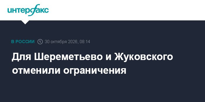 Для Шереметьево и Жуковского отменили ограничения

Москва. 30 октября. INTERFAX. RU - Для московских аэропортов Шереметь