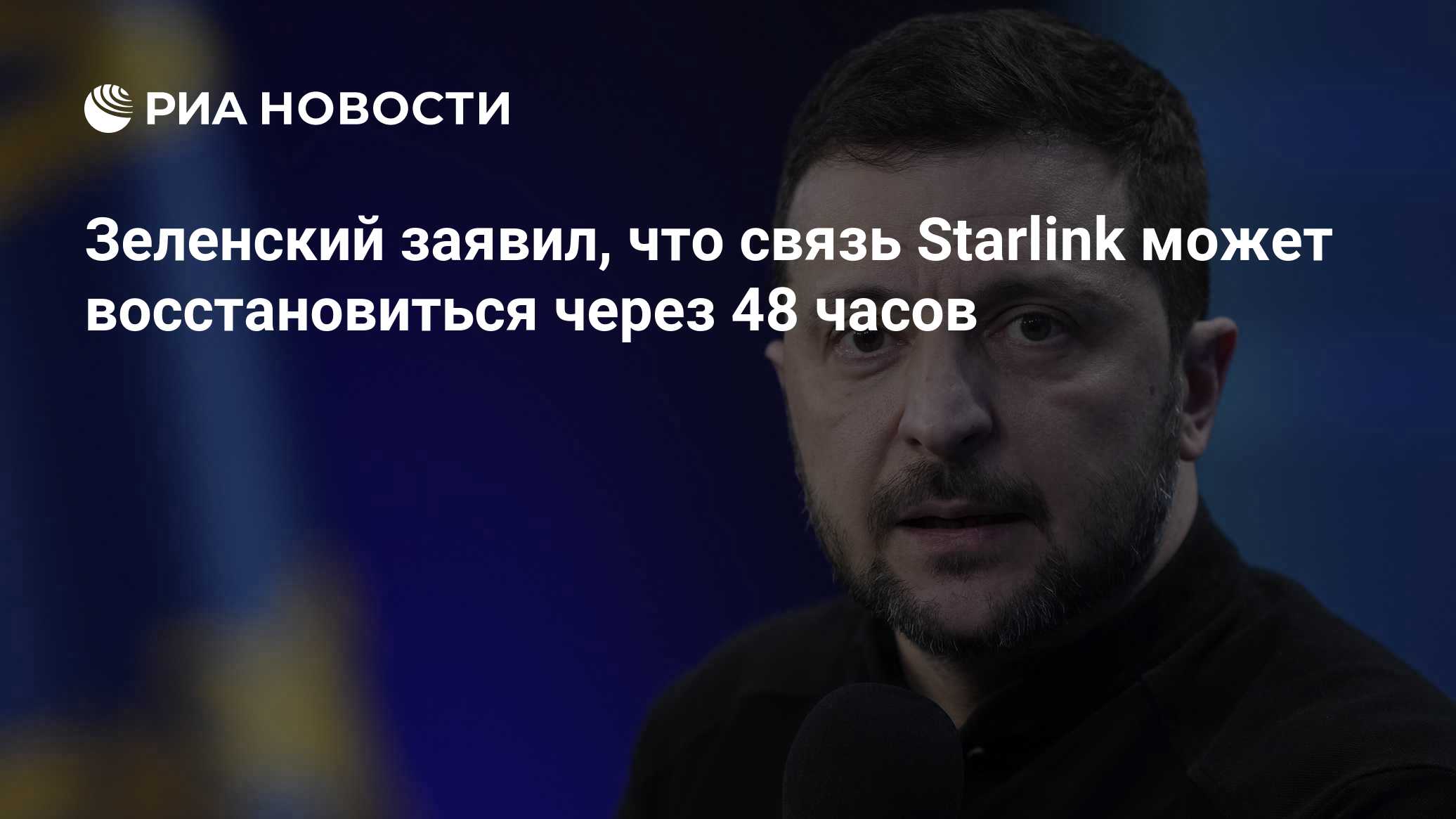 Зеленский заявил, что связь Starlink может восстановиться через 48 часов

Краткий пересказ от РИА ИИ

Владимир Зеленский