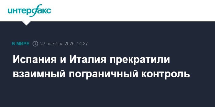 Испания и Италия прекратили взаимный пограничный контроль

Москва. 22 октября. INTERFAX. RU - Испания и Италия решили не
