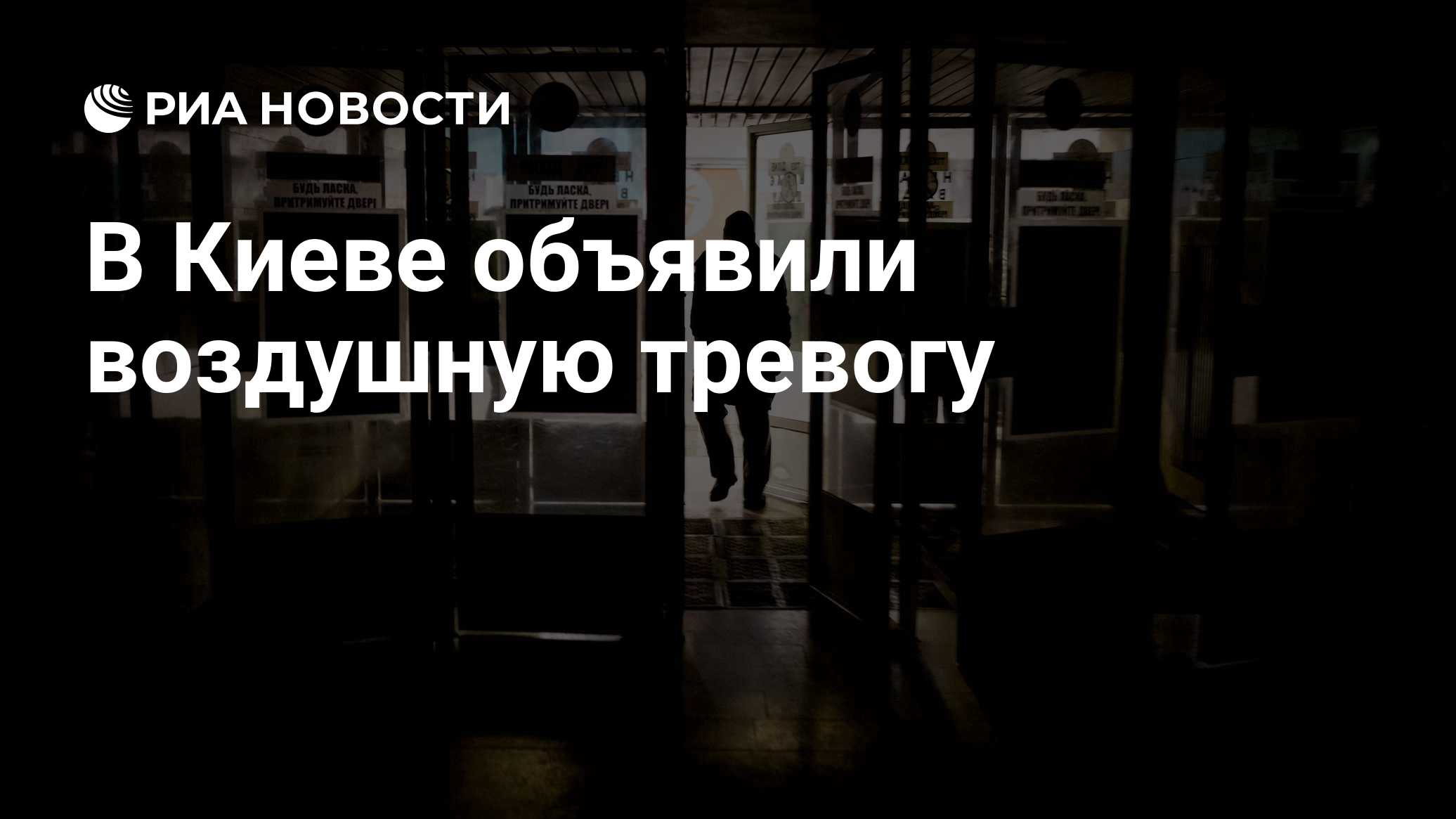 В Киеве объявили воздушную тревогу

Краткий пересказ от РИА ИИ

Воздушная тревога объявлена в Киеве, согласно данным онл