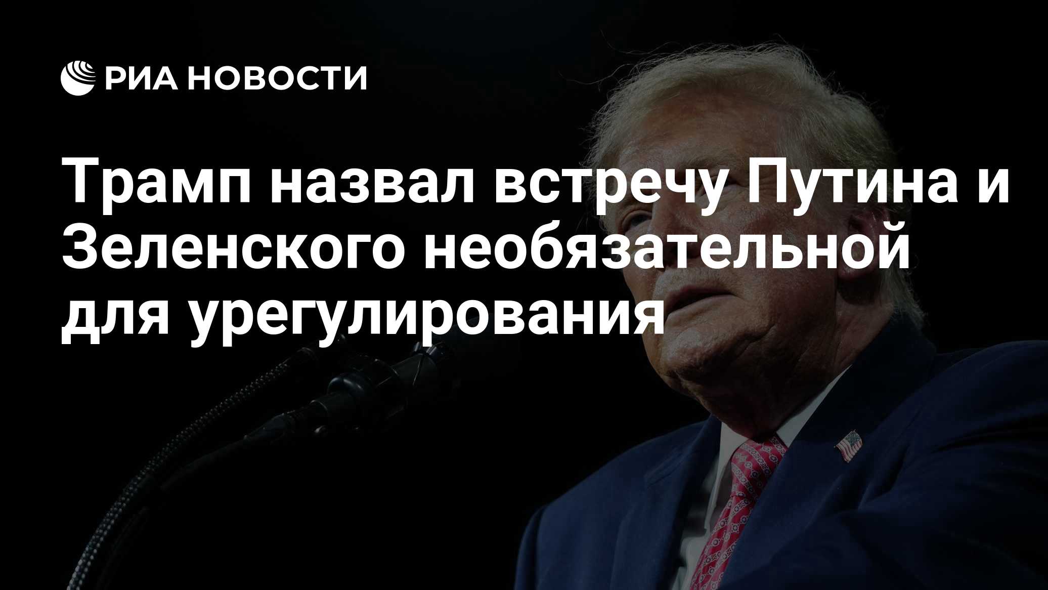 Трамп назвал встречу Путина и Зеленского необязательной для урегулирования

Краткий пересказ от РИА ИИ

Дональд Трамп сч