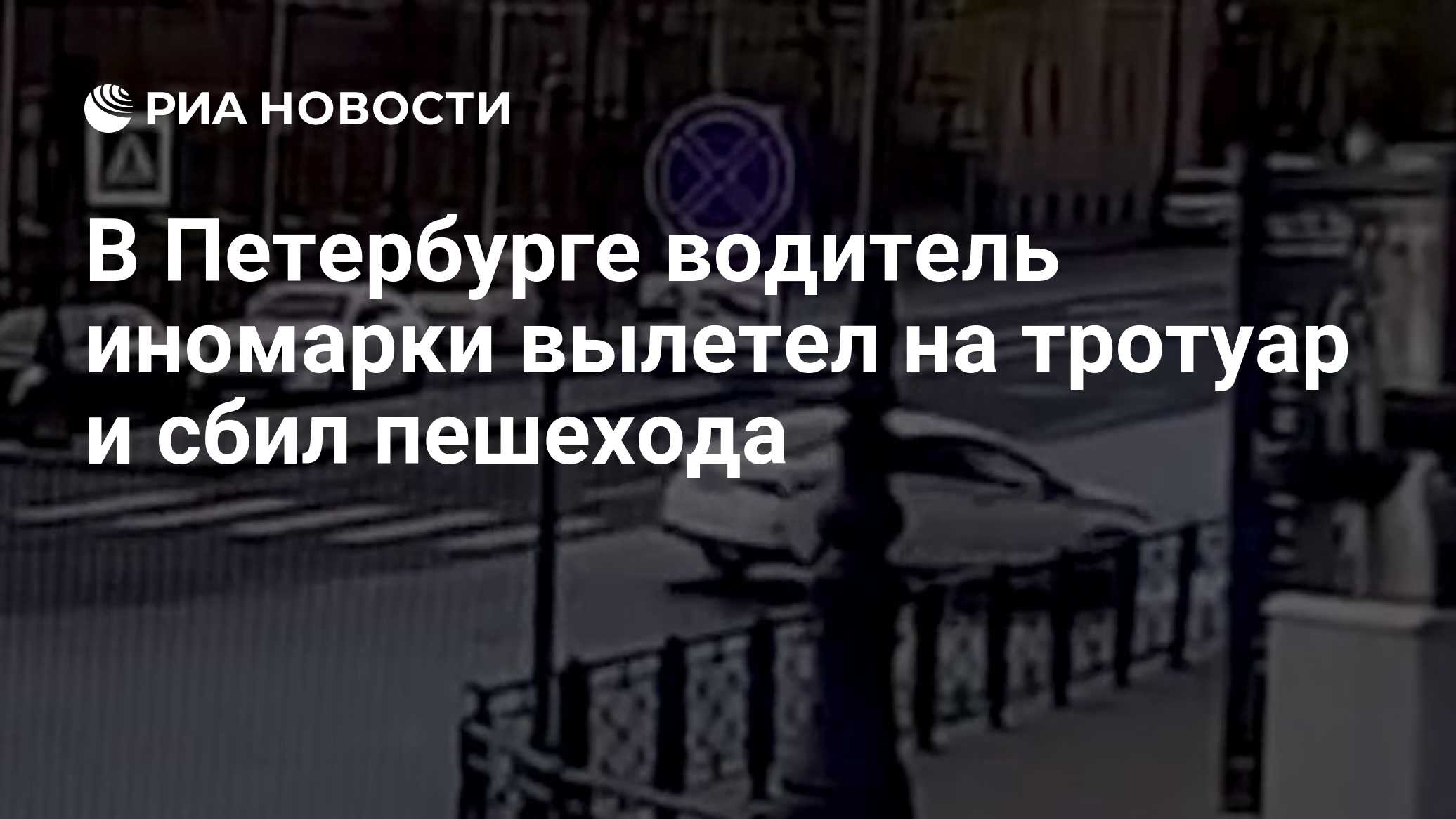 В Петербурге водитель иномарки вылетел на тротуар и сбил пешехода

Краткий пересказ от РИА ИИ

Водитель иномарки при пов