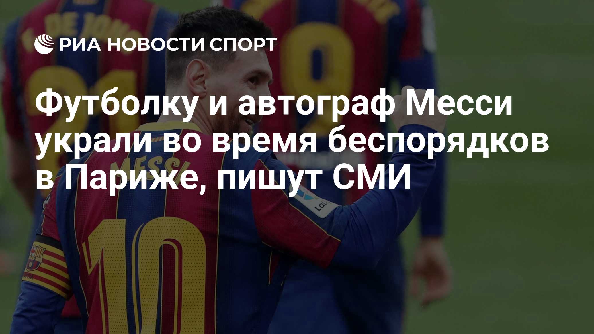 Футболку и автограф Месси украли во время беспорядков в Париже, пишут СМИ

Краткий пересказ от РИА ИИ

Футболка испанско