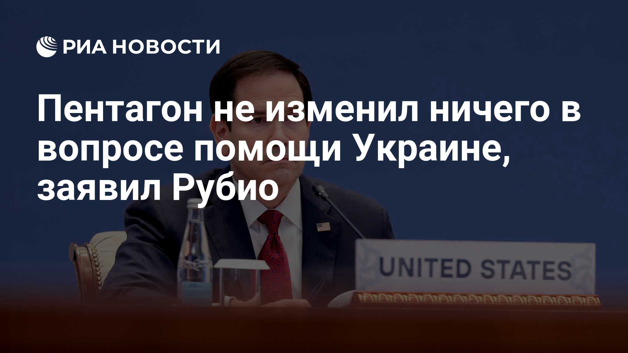 Пентагон не изменил ничего в вопросе помощи Украине, заявил Рубио

Краткий пересказ от РИА ИИ

Госсекретарь Марко Рубио 
