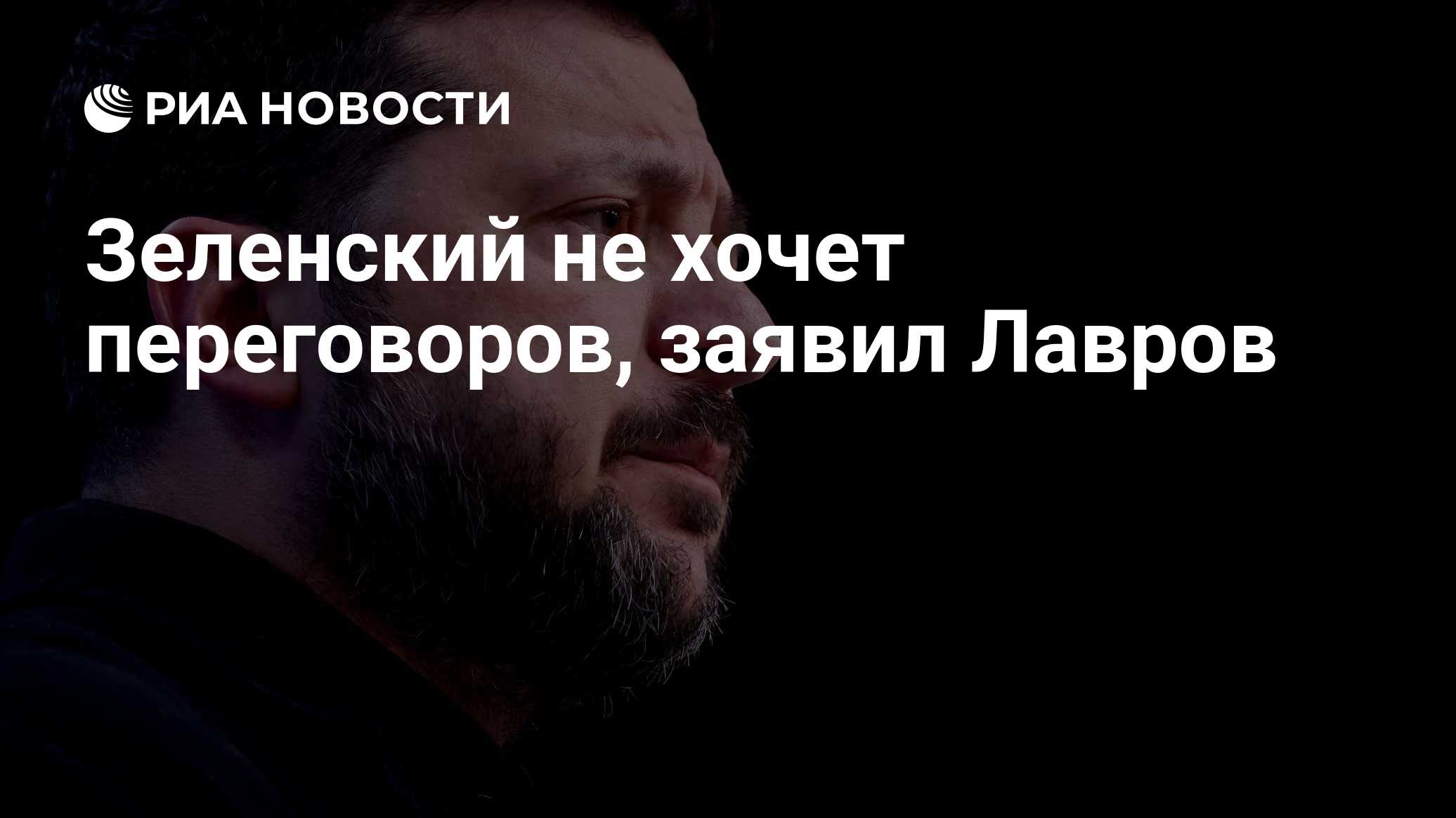 Зеленский не хочет переговоров, заявил Лавров

Краткий пересказ от РИА ИИ

Министр иностранных дел России Сергей Лавров 