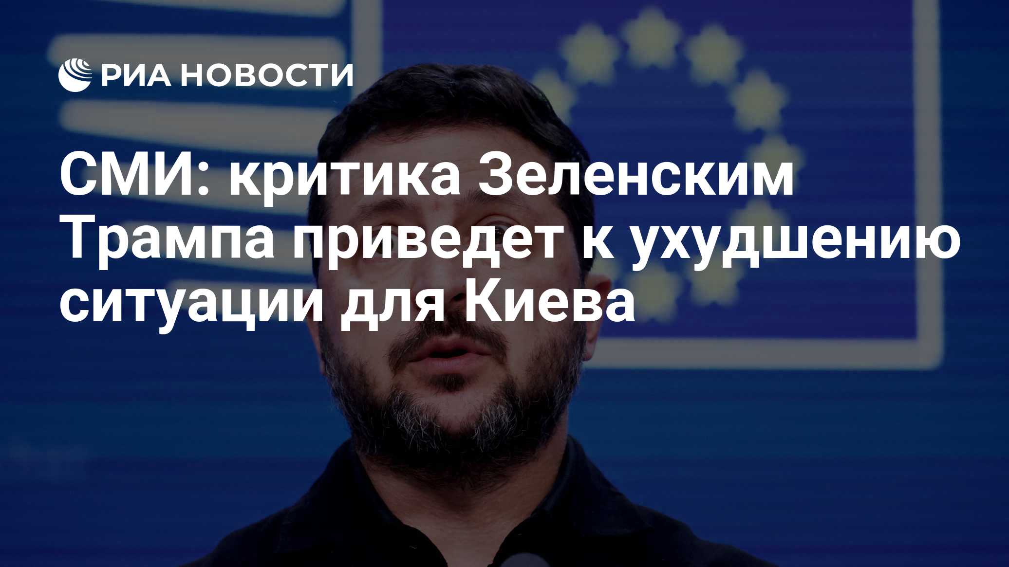 СМИ: критика Зеленским Трампа приведет к ухудшению ситуации для Киева

Краткий пересказ от РИА ИИ

Критика Зеленским Тра