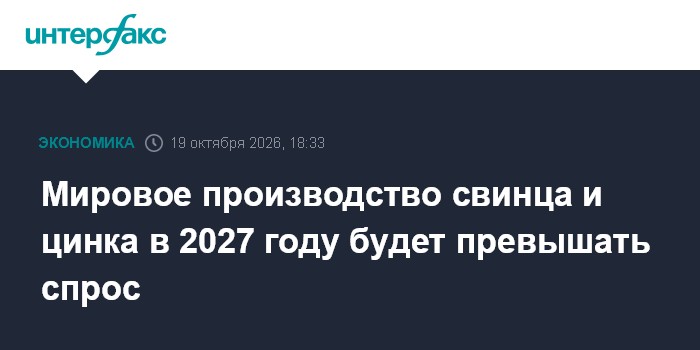 Мировое производство свинца и цинка в 2027 году будет превышать спрос

Москва. 19 октября. INTERFAX. RU - Производство р