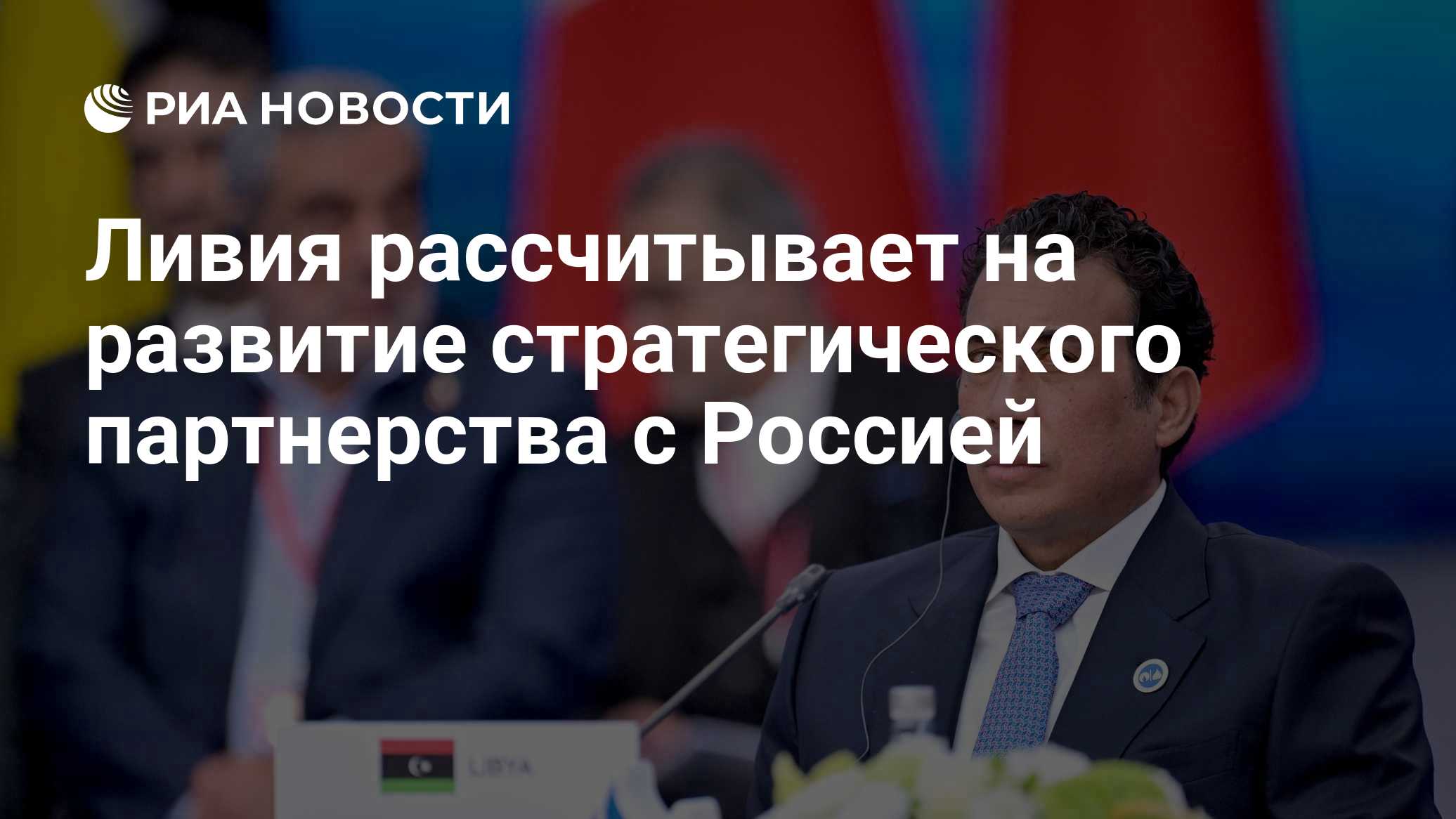 Ливия рассчитывает на развитие стратегического партнерства с Россией

Краткий пересказ от РИА ИИ

Председатель президент