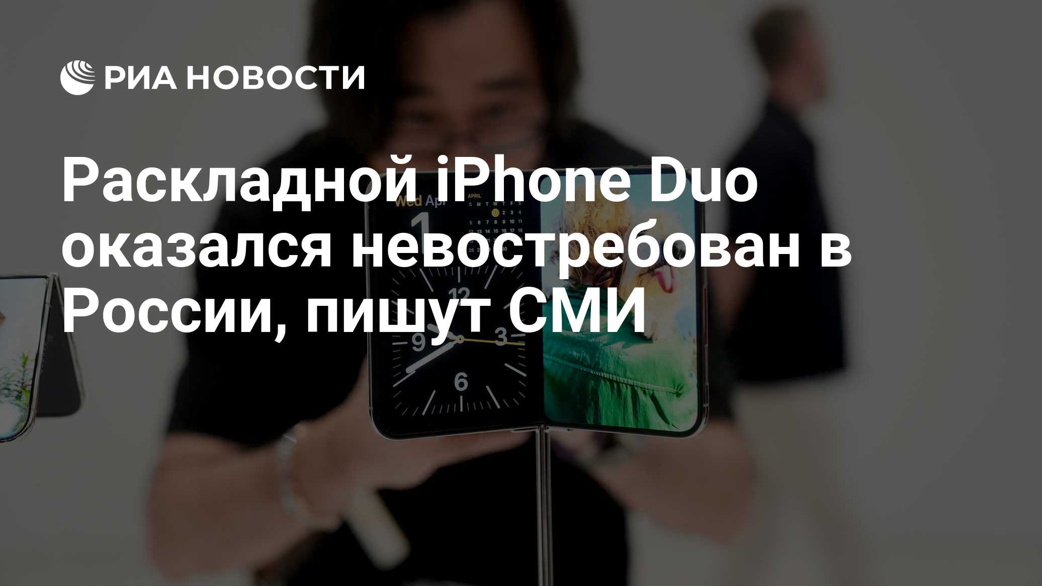Раскладной iPhone Duo оказался невостребован в России, пишут СМИ

Краткий пересказ от РИА ИИ

Раскладной iPhone Duo оказ
