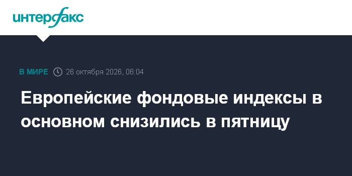 Европейские фондовые индексы в основном снизились в пятницу

Москва. 26 октября. INTERFAX. RU - Рынки акций стран Западн