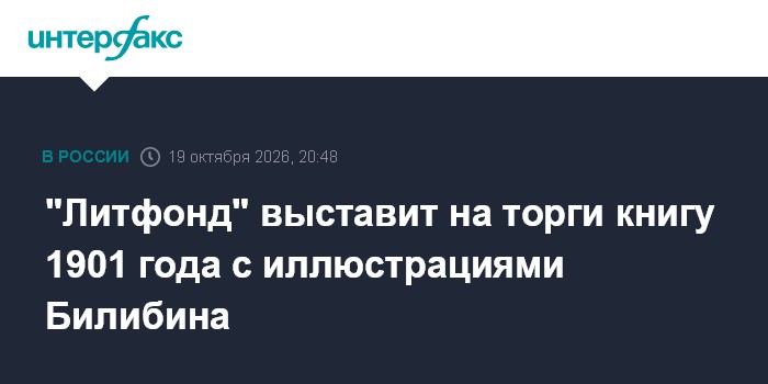 "Литфонд" выставит на торги книгу 1901 года с иллюстрациями Билибина

" Литфонд" выставит на торги книгу 1901 года с илл