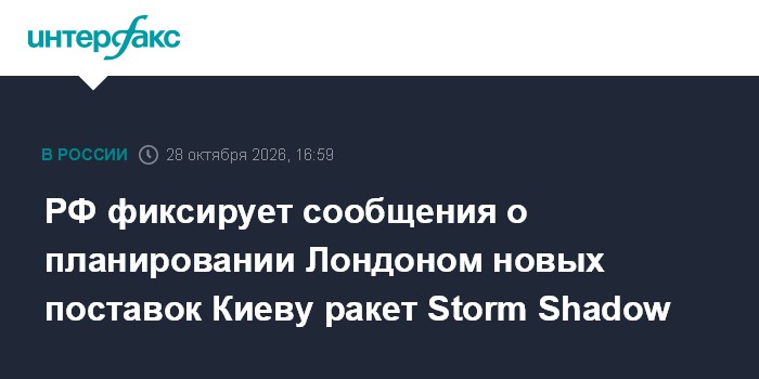 РФ фиксирует сообщения о планировании Лондоном новых поставок Киеву ракет Storm Shadow

Москва. 28 октября. INTERFAX. RU