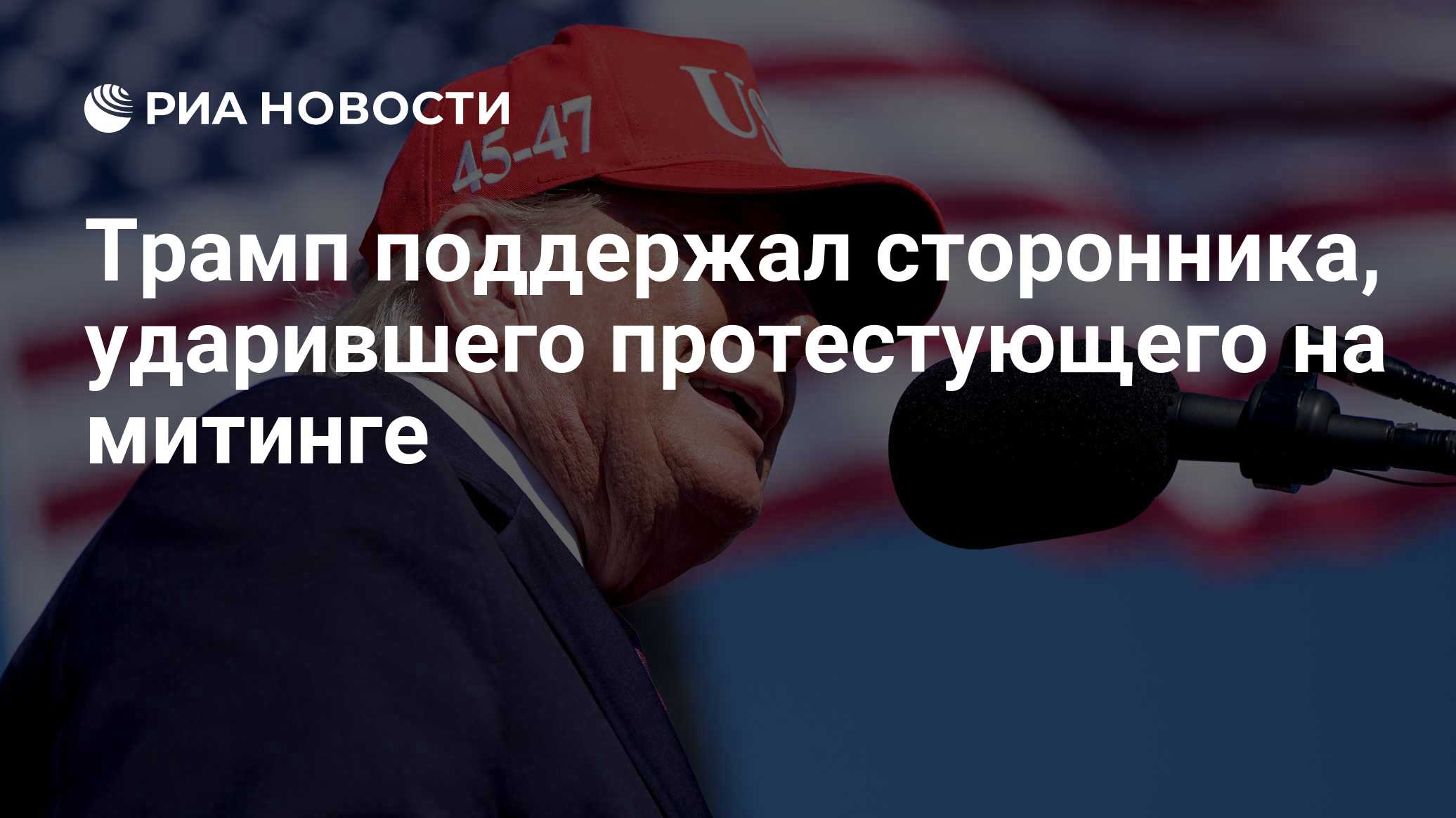 Трамп поддержал сторонника, ударившего протестующего на митинге

Краткий пересказ от РИА ИИ

Президент США Дональд Трамп