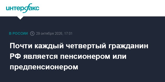 Почти каждый четвертый гражданин РФ является пенсионером или предпенсионером

18% пенсионеров продолжают работать

Москв