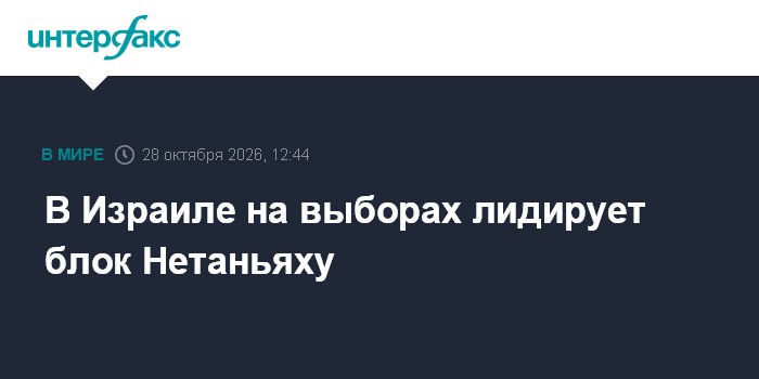 В Израиле на выборах лидирует блок Нетаньяху

Москва. 28 октября. INTERFAX. RU - В Израиле на выборах в Кнессет блок пра
