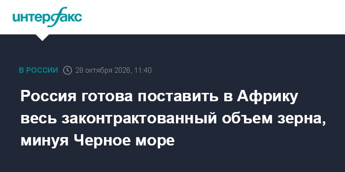 Россия готова поставить в Африку весь законтрактованный объем зерна, минуя Черное море

Москва. 28 октября. INTERFAX. RU