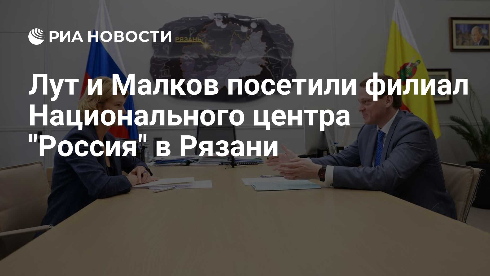 Лут и Малков посетили филиал Национального центра "Россия" в Рязани

РЯЗАНЬ, 17 окт - РИА Новости. Министр сельского хоз