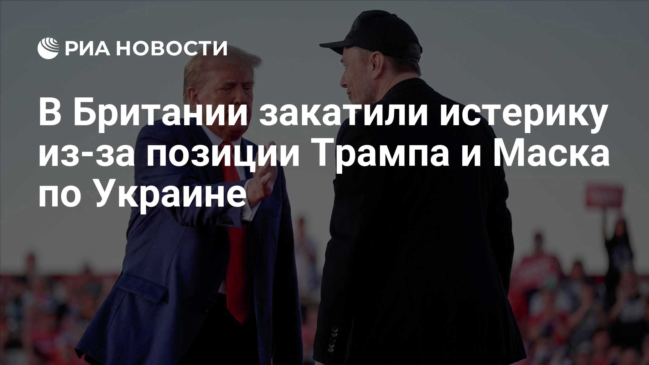 В Британии закатили истерику из-за позиции Трампа и Маска по Украине

Краткий пересказ от РИА ИИ

Дональд Трамп и Илон М