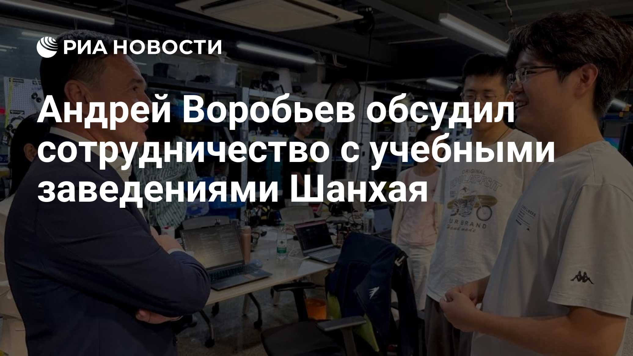 Андрей Воробьев обсудил сотрудничество с учебными заведениями Шанхая

МОСКВА, 17 окт - РИА Новости. Губернатор Московско