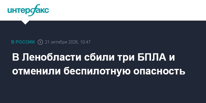 В Ленобласти сбили три БПЛА и отменили беспилотную опасность

Для аэропортов Пскова и петербургского Пулково отменили вс