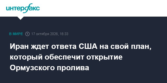 Иран ждет ответа США на свой план, который обеспечит открытие Ормузского пролива

Москва. 17 октября. INTERFAX. RU - Ира