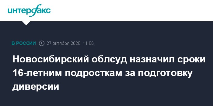 Новосибирский облсуд назначил сроки 16-летним подросткам за подготовку диверсии

Москва. 27 октября. INTERFAX. RU - Ново