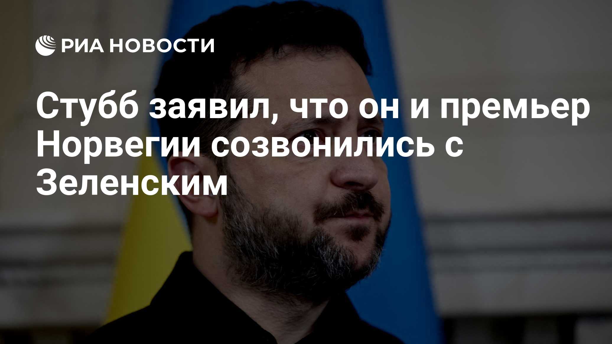 Стубб заявил, что он и премьер Норвегии созвонились с Зеленским

Краткий пересказ от РИА ИИ

Президент Финляндии Алексан