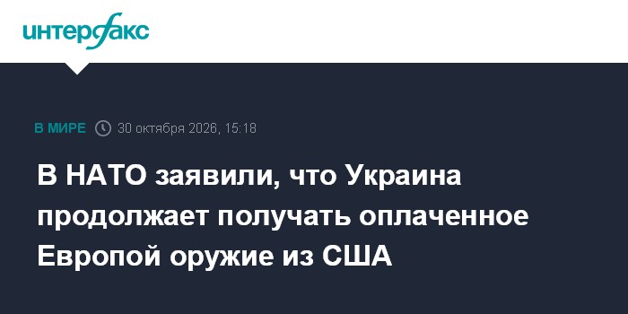В НАТО заявили, что Украина продолжает получать оплаченное Европой оружие из США

Москва. 30 октября. INTERFAX. RU - Укр