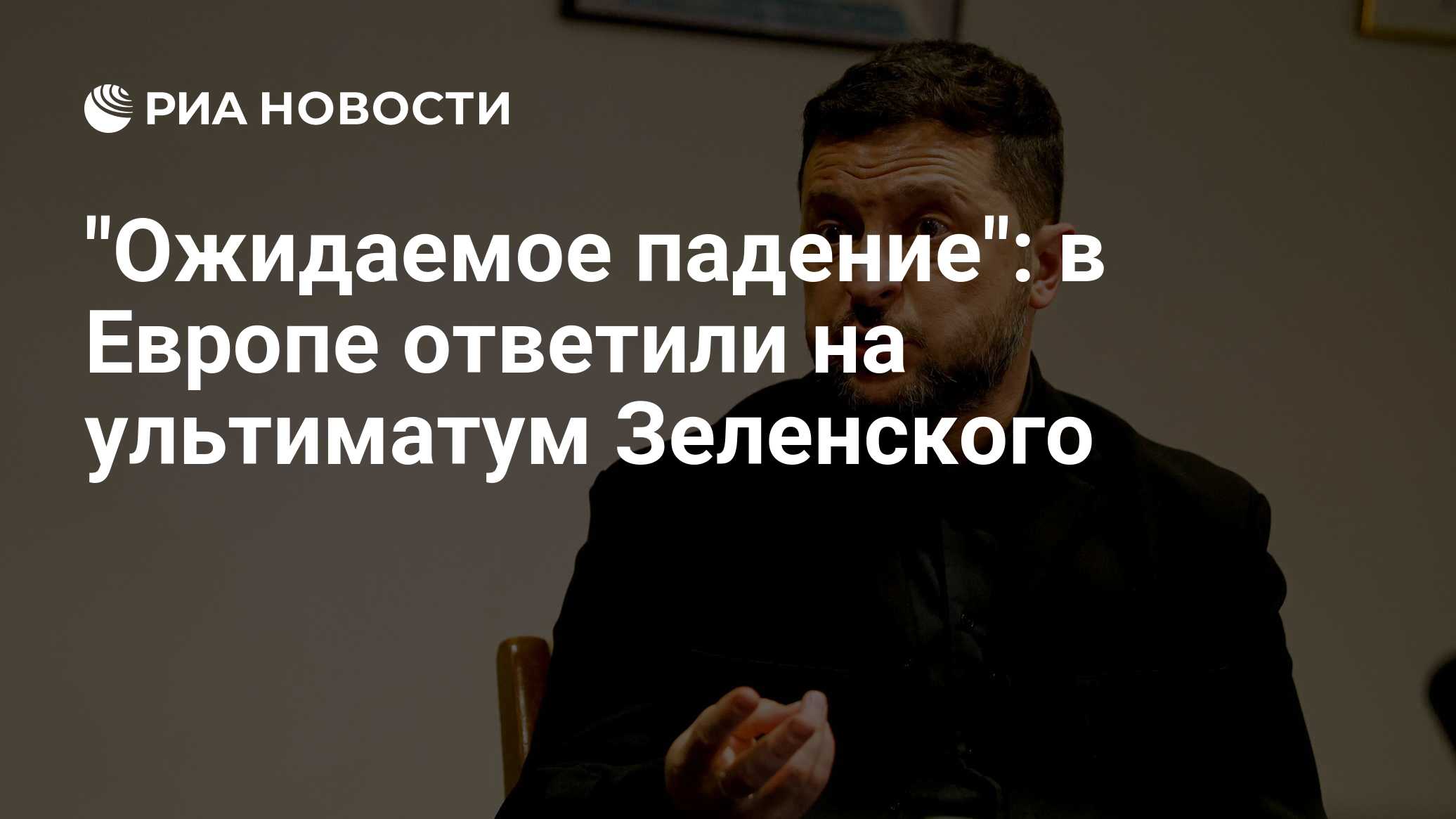 "Ожидаемое падение": в Европе ответили на ультиматум Зеленского

Краткий пересказ от РИА ИИ

Владимир Зеленский хочет от