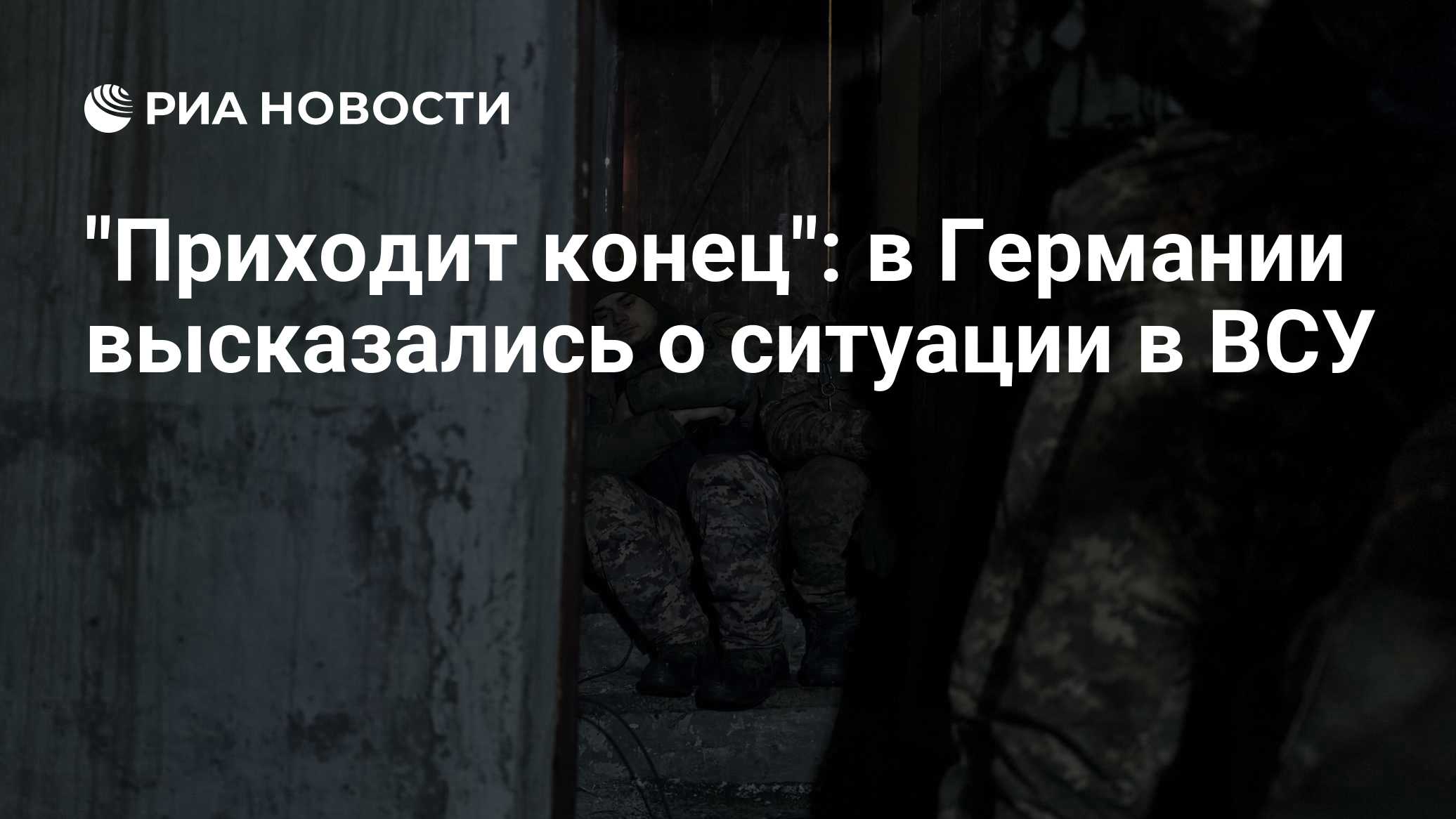 "Приходит конец": в Германии высказались о ситуации в ВСУ

Краткий пересказ от РИА ИИ

ВСУ сталкиваются с большими трудн