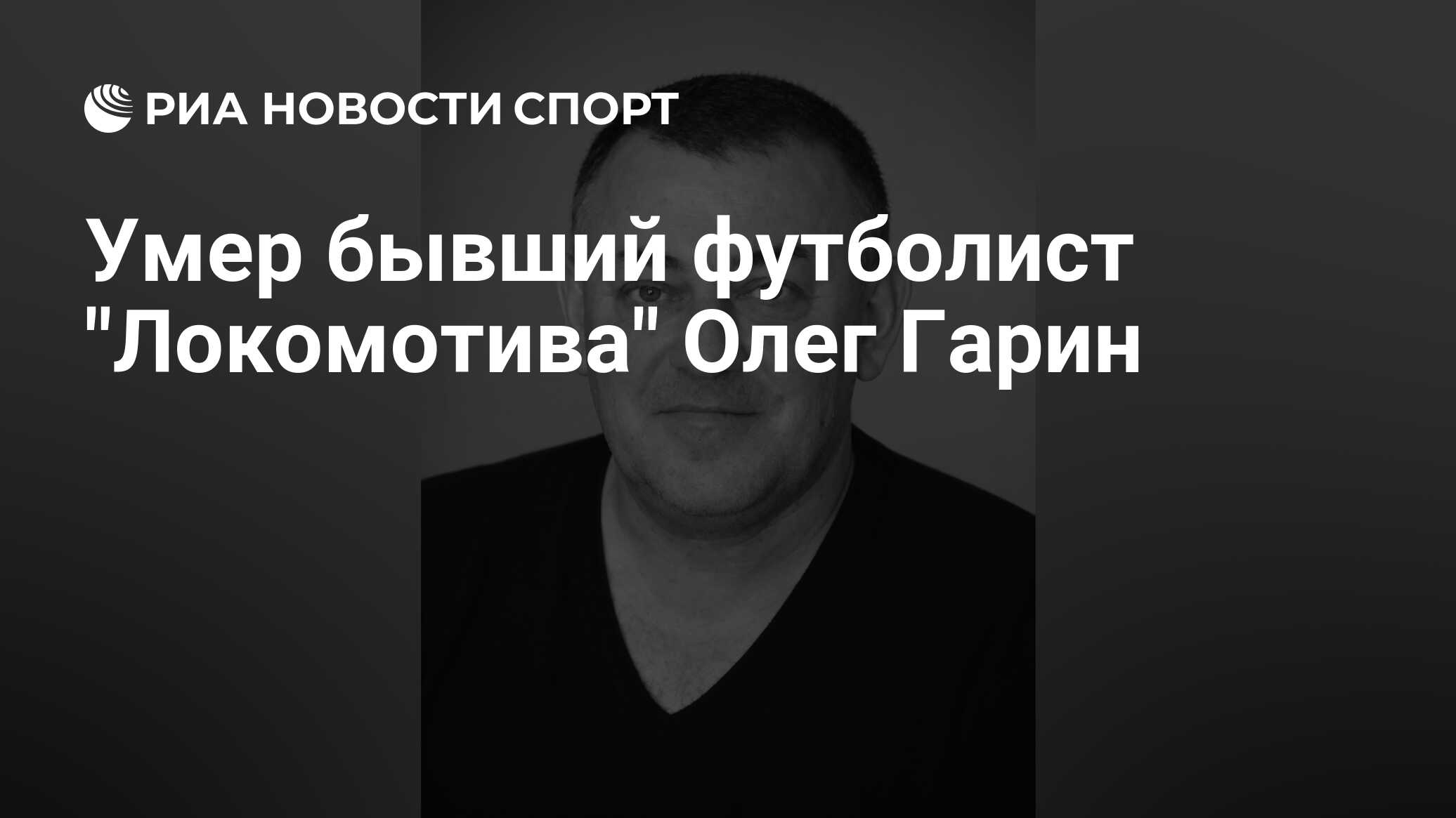Умер бывший футболист "Локомотива" Олег Гарин

Краткий пересказ от РИА ИИ

Бывший нападающий " Локомотива" Олег Гарин ум