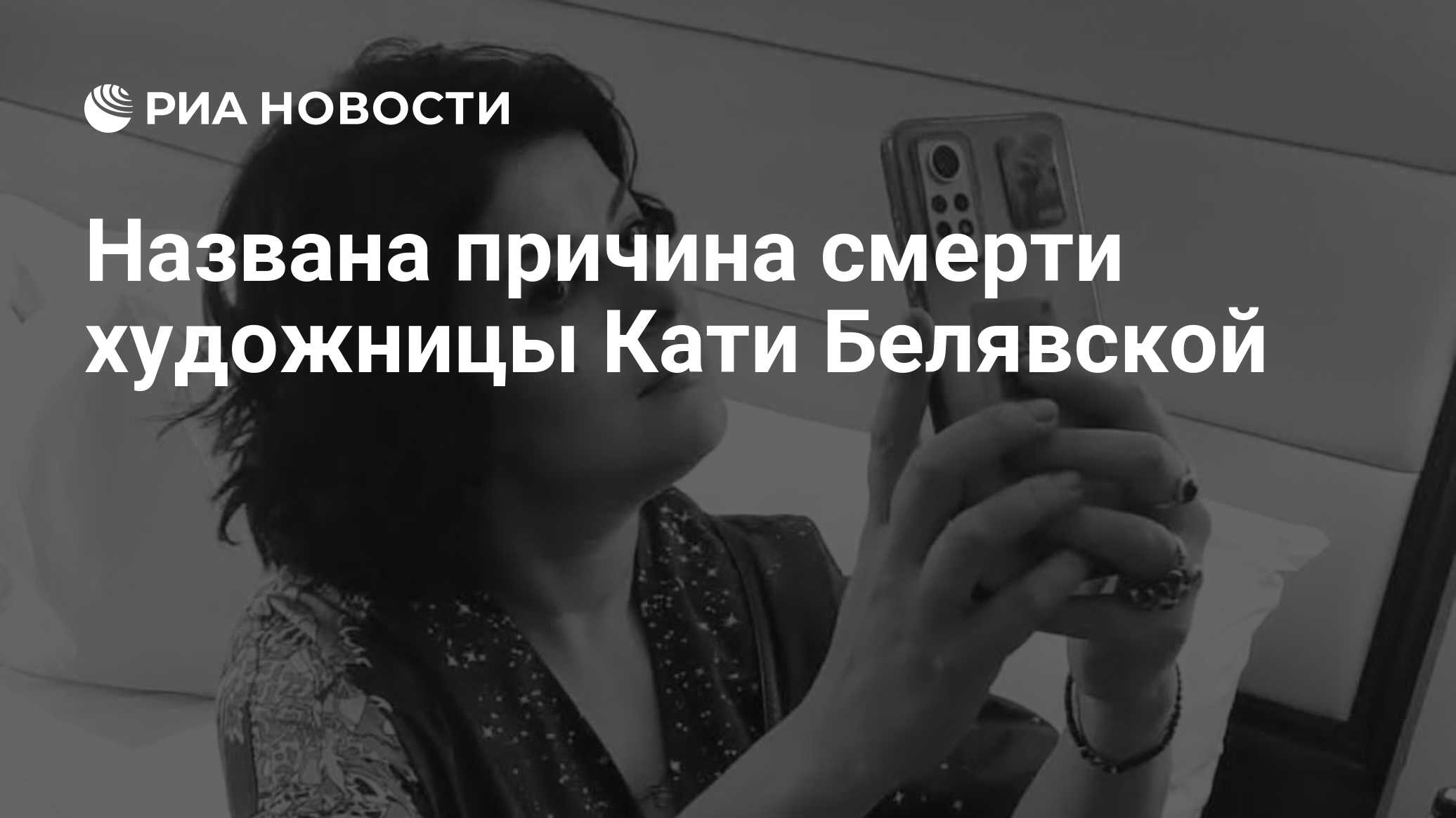 Названа причина смерти художницы Кати Белявской

Краткий пересказ от РИА ИИ

Причиной смерти художника и промышленного д