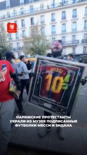Протестанты в Париже украли памятные вещи Месси и Зидана из музея 💰

Погромщики позировали с ценным уловом: они вломилис