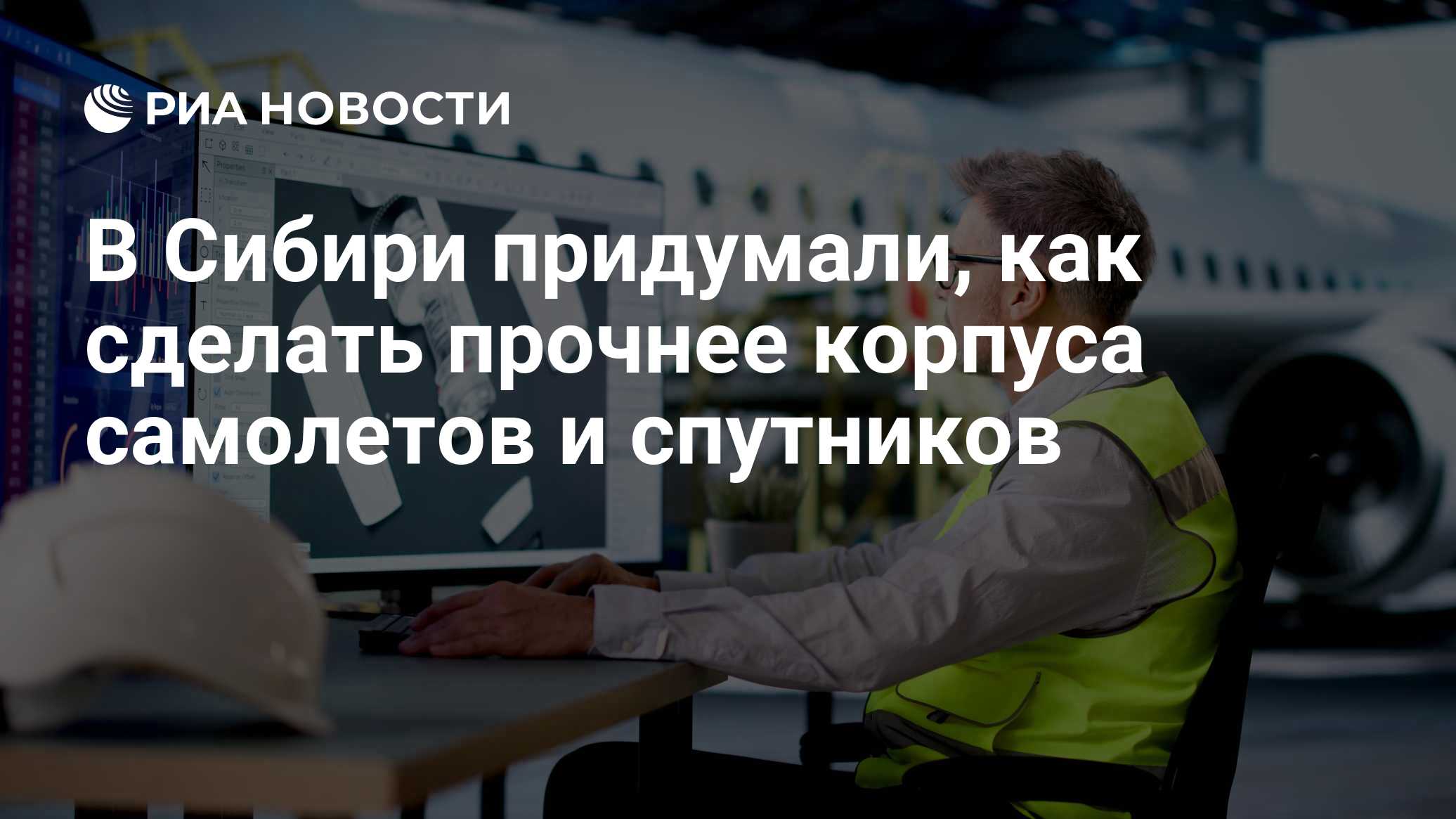 В Сибири придумали, как сделать прочнее корпуса самолетов и спутников

Краткий пересказ от РИА ИИ

Ученые СФУ научились 