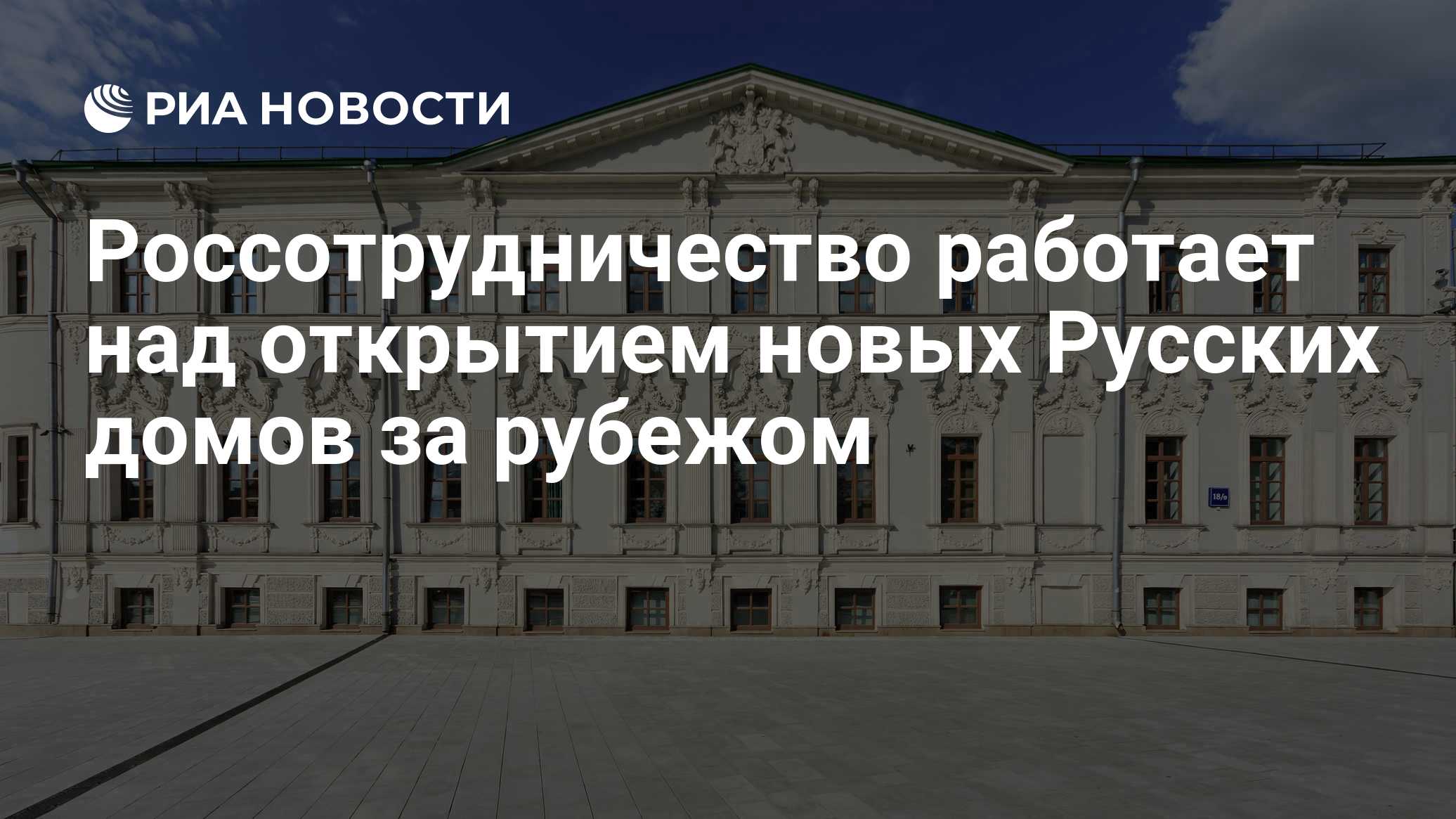 Россотрудничество работает над открытием новых Русских домов за рубежом

Краткий пересказ от РИА ИИ

Россотрудничество р