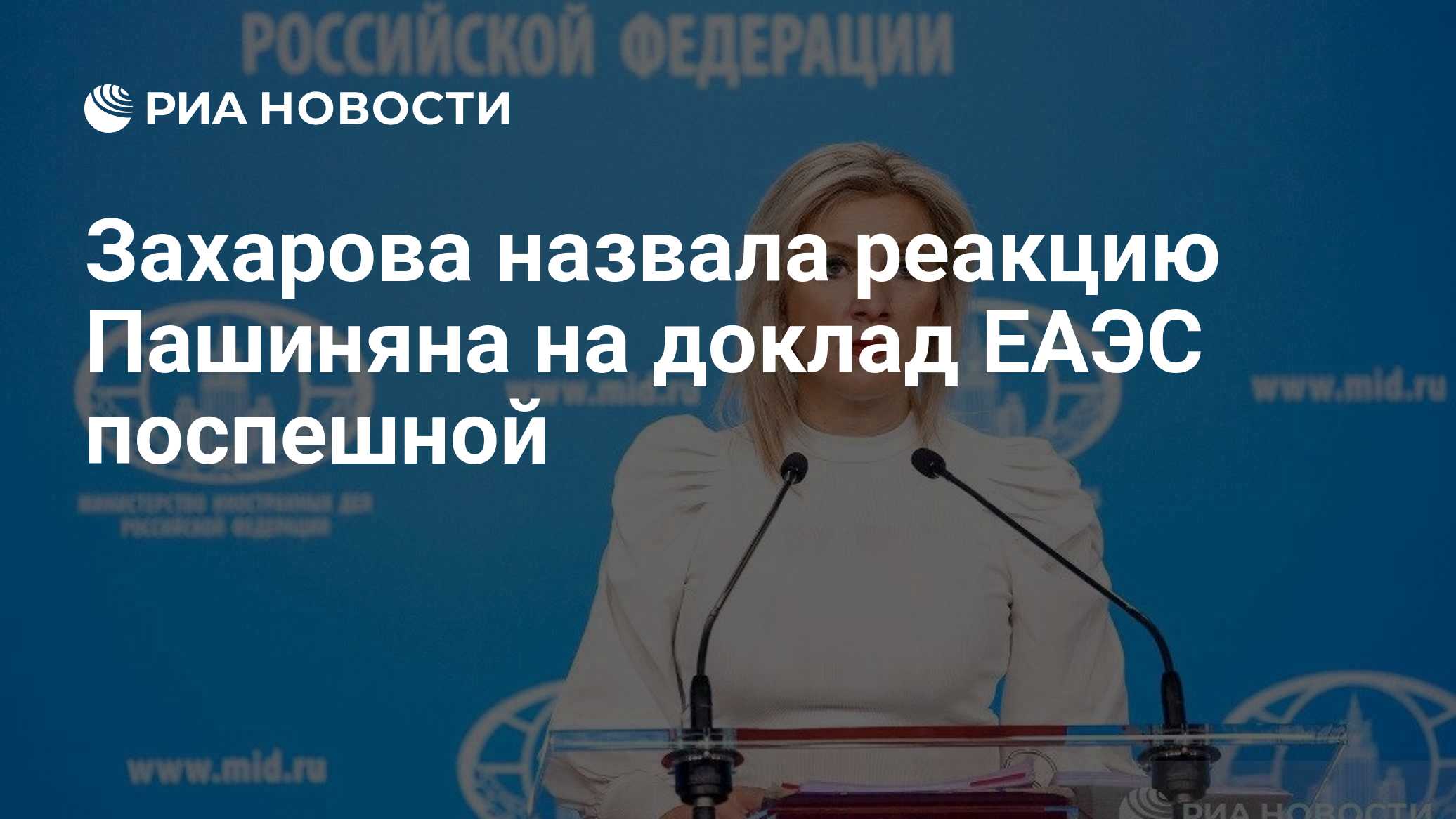 Захарова назвала реакцию Пашиняна на доклад ЕАЭС поспешной

Краткий пересказ от РИА ИИ

Мария Захарова заявила, что реак