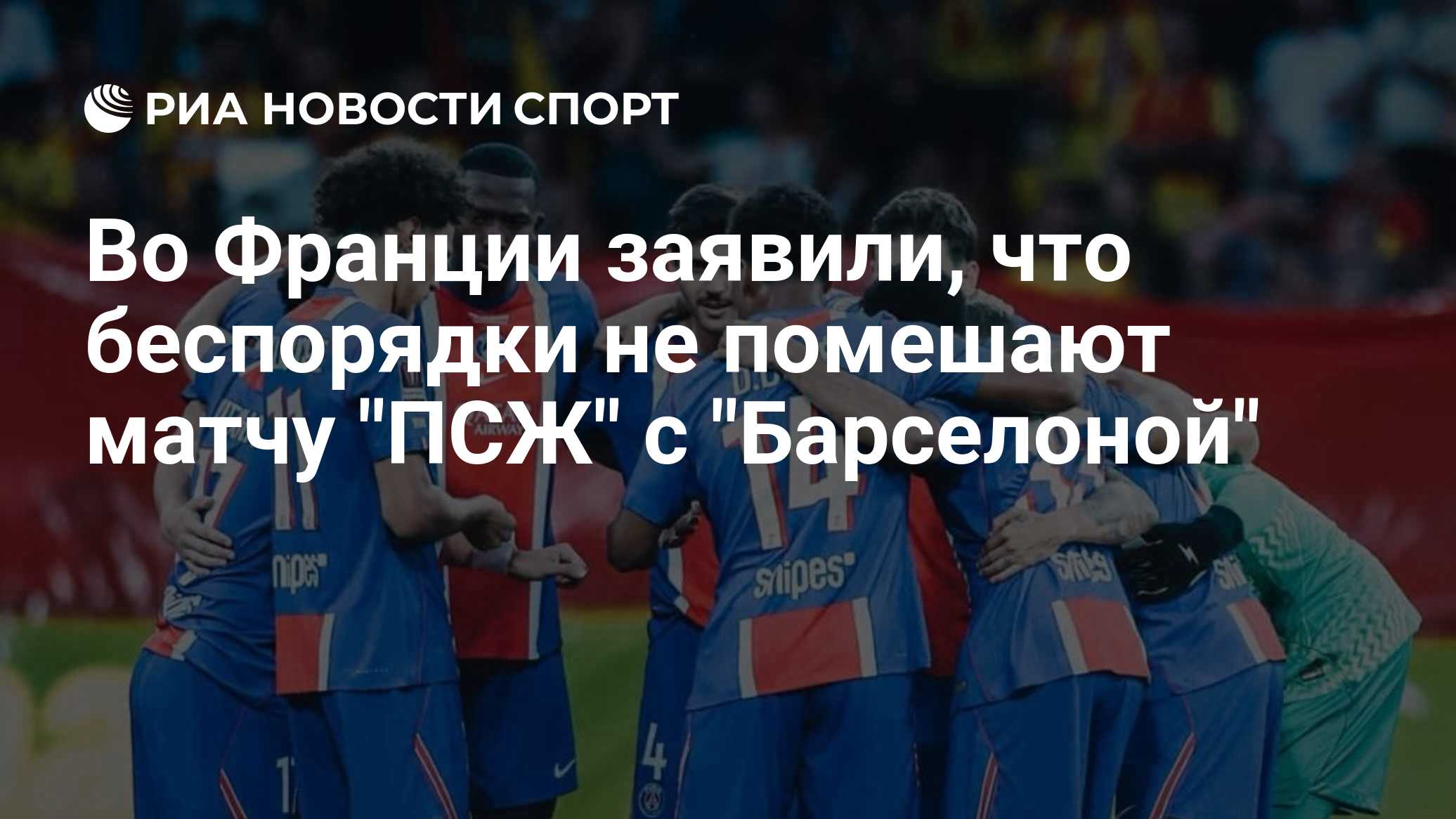 Во Франции заявили, что беспорядки не помешают матчу "ПСЖ" с "Барселоной"

Краткий пересказ от РИА ИИ

Беспорядки в Пари