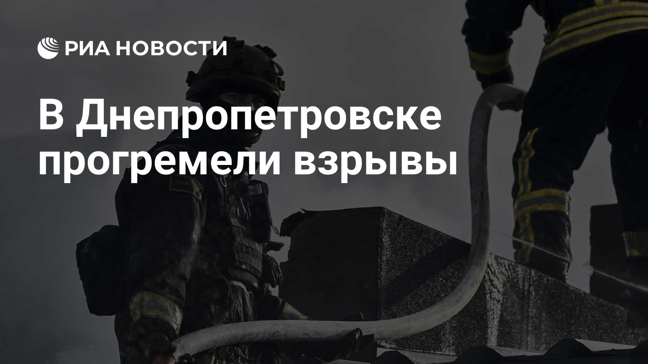 В Днепропетровске прогремели взрывы

Краткий пересказ от РИА ИИ

Взрывы прогремели в Днепропетровске на Украине, сообщил