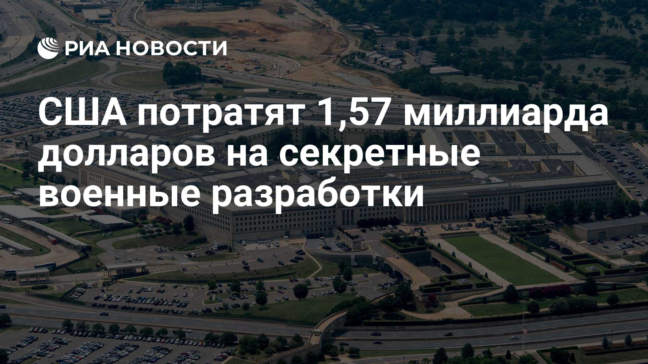 США потратят 1,57 миллиарда долларов на секретные военные разработки

Краткий пересказ от РИА ИИ

США планируют потратит