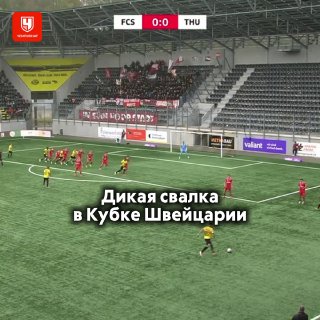 А здесь xG сами считайте 🙈

В Кубке Швейцарии мяч каким-то чудом не залетел в ворота. Игроки «Шаффхаузена» пытались уже 