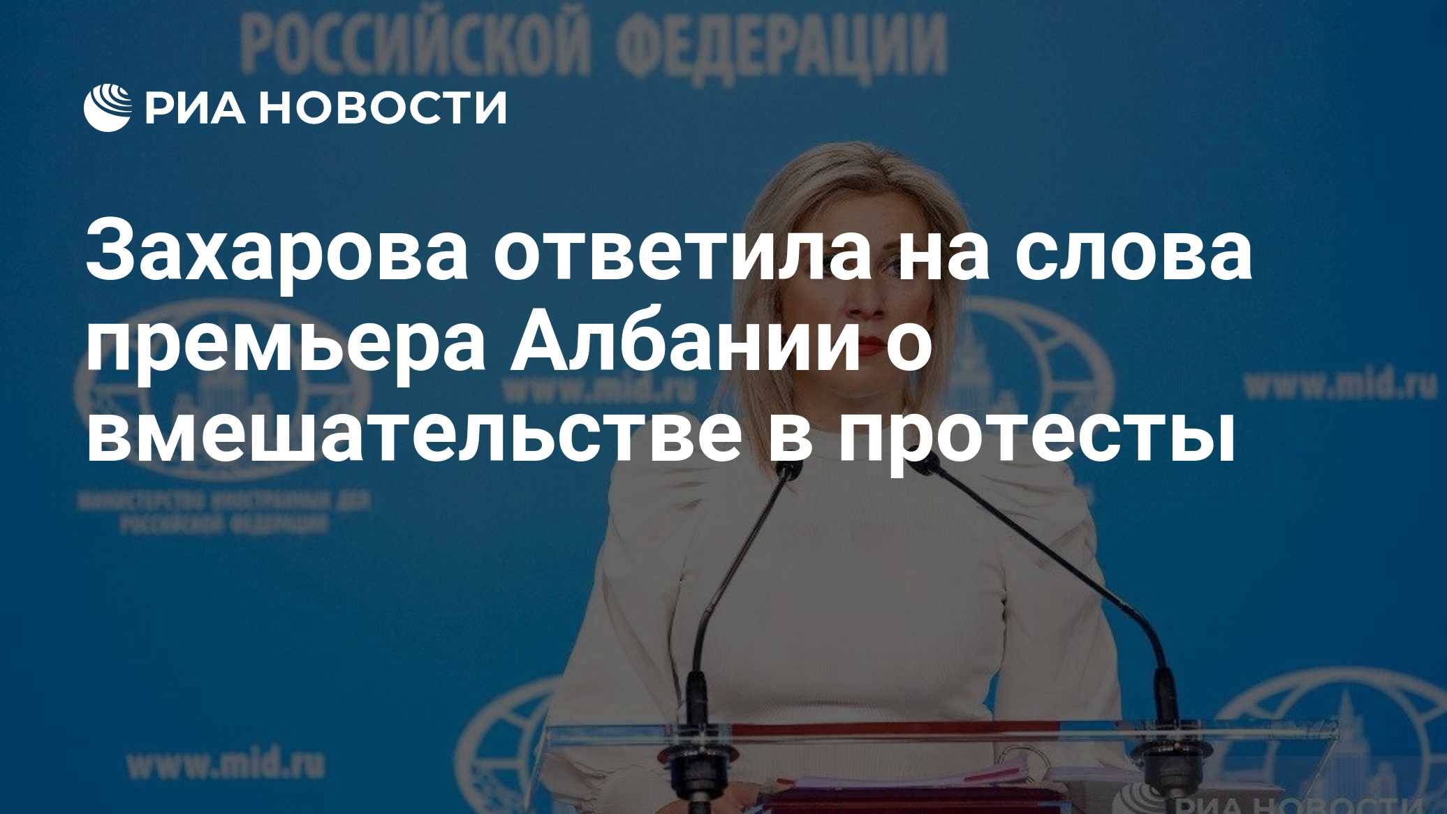 Захарова ответила на слова премьера Албании о вмешательстве в протесты

Краткий пересказ от РИА ИИ

Официальный представ