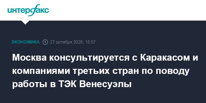 Москва консультируется с Каракасом и компаниями третьих стран по поводу работы в ТЭК Венесуэлы

Москва. 27 октября. INTE