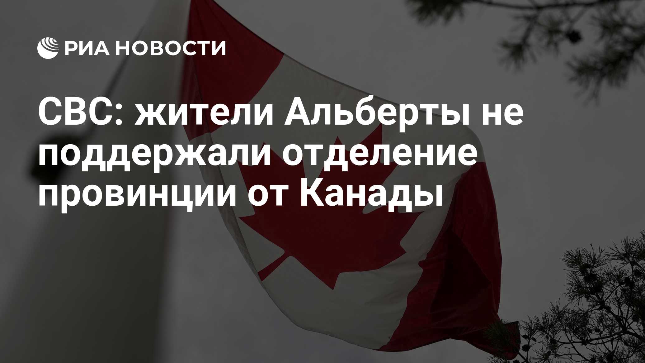 CBC: жители Альберты не поддержали отделение провинции от Канады

Краткий пересказ от РИА ИИ

Жители Альберты проголосов