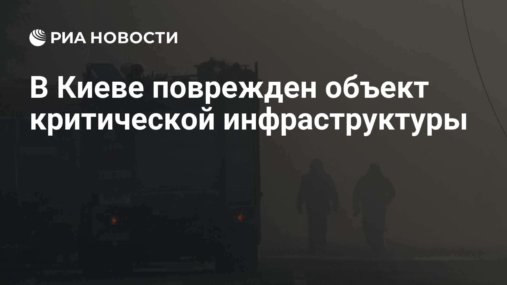 В Киеве поврежден объект критической инфраструктуры

Краткий пересказ от РИА ИИ

Объект критической инфраструктуры в Кие