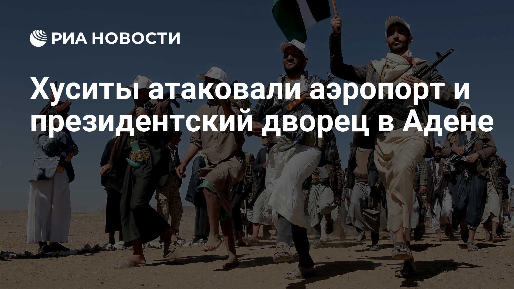 Хуситы атаковали аэропорт и президентский дворец в Адене

Краткий пересказ от РИА ИИ

Хуситы атаковали международный аэр