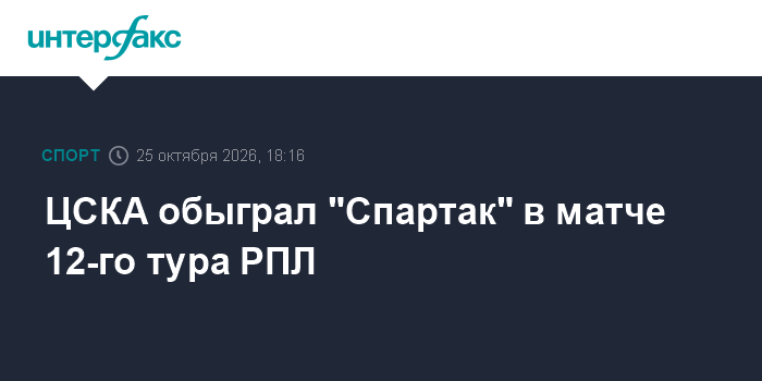 ЦСКА обыграл "Спартак" в матче 12-го тура РПЛ

ЦСКА обыграл " Спартак" в матче 12-го тура РПЛ

Москва. 25 октября. INTER