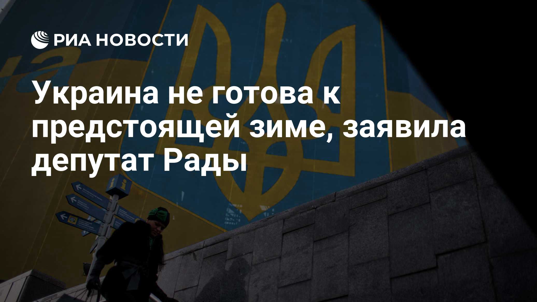 Украина не готова к предстоящей зиме, заявила депутат Рады

Краткий пересказ от РИА ИИ

Депутат Верховной рады Анна Скор
